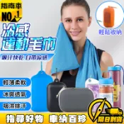 🔥冰爽透氣🔥冷感運動毛巾 戶外清涼毛巾 運動毛巾 擦汗巾 冰涼巾 健身冷卻巾 冰涼運動毛巾 降溫毛巾 實用清涼毛巾