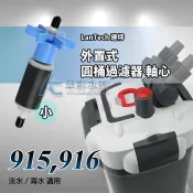 【AC草影】LanTech 連特 915/916 圓桶陶瓷軸心扇葉【一個】圓桶零配件
