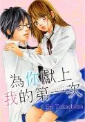 樂天Kobo電子書 為你獻上我的第一次(第18話)【電子書】