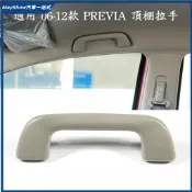 適用06-12年款 豐田 TOYOTA  PREVIA 車頂扶手 室內頂棚拉手把手 頂棚拉手 車頂輔助拉手