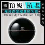 詠晴中西藥局 HAE肌本職 黑珍珠緊緻撫紋乳霜 50ml | 極致抗老、 撫紋抗皺、彈潤緊緻
