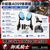【隔日達】適用於光陽 頂客G-Dink 180i 300 i CT300 改裝AOS9/4大視野後視鏡 防眩目後照鏡