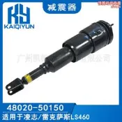 【好物優選】適用於雷克薩斯凌志LS460前左減震器空氣懸掛避震器48020-50150