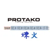 PROTAKO 上興 煉火 蝦竿 尾節訂購區