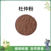 杜仲粉500g 原料嚴選 細緻研磨 香氣醇厚 無添加