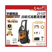 (店+)宇慶ASAHI  2115T｜高壓清洗機 1750w/150BAR感應式馬達 自吸式 洗霸