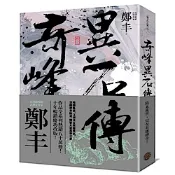 奇峰異石傳．卷二（亂世英雄書衣版）【城邦讀書花園】