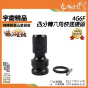 (店+)宇慶ASAHI   4G6F｜四分轉六角快速接頭 送皮圈+插銷 4分氣動起子變換頭 快脫 四分套筒板手轉六角頭