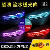 高品質 12v 24V 貨車 連結 新款汽車LED超薄 流光 日行燈 方向燈條 超薄導光條 防水 crv altis x