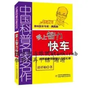 中國科普名家名作 趣味數學奰专輯-登上智力快奰车（典藏版）