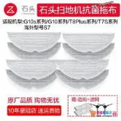 【限時下殺】石頭掃地機器人G20/G10s/G10/T8P/P10S/P10Pro震動抗菌拖布S7配件