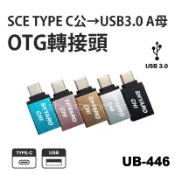 高雄[百威電子]含稅 附發票 TYPE C 公→USB3.0 A 母 OTG 轉接頭 (不挑色隨機出貨) UB-446
