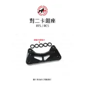 A+ 傑能商行 對二卡鉗座 對二卡座 RTS 240mm 雷霆 雷霆S RCS MOTO G6-12 吋卡座