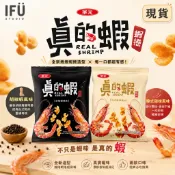 【IFÜ STUDIO🚚】華元新品‼️真的蝦🦐蝦捲 胡椒蝦風味 韓式甜辣風味 蝦餅乾 蝦肉蝦餅 華元零食 胡椒餅乾