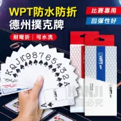 【台灣出貨】德州撲克牌 撲克牌 WPT撲克牌 PVC撲克牌 花式切牌 射龍門 扭扭 21點 磨砂防水 質感滑順 大老二