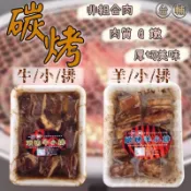 【阿珠媽海產】碳烤牛小排 碳烤羊小排 原肉 醃製肉品 燒烤 碳烤 醃製羊排 醃製牛排 牛小排 羊小排 羊排