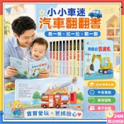 隔日達🚗Goodbaby 小小車迷汽車機關書 汽車翻翻書 幼兒好習慣翻翻書 繪本機關書 棒棒的挖掘機 中英雙語故事書繪本