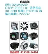 原裝 GAMMA32 D12F-20SS1 01 散熱風扇 3814HR 風機 UP12B10 渦輪鼓風機 CN55B2