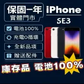 12期0利率+10%蝦幣★庫存新品保一年 iPhone SE3 SE 3 128GB 64GB 256GB 三重1