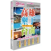 I Can旅遊系列06 《高雄墾丁台南 玩盡台灣南部+澎湖！》2025-26激新版