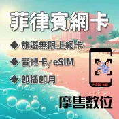 【摩售數位】菲律賓網卡 菲律賓sim卡 菲律賓網路卡 菲律賓吃到飽網卡 日本 上網卡 吃到飽 網卡 菲律賓網卡 eSIM