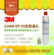 Banana Water Shop 【3M】CUNO EP-25 生飲濾心 EP25 CUNO濾芯