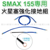 機車 SMAX 155 專用 火星塞強化接地組 (三條) 接地線 也可加購 aRacer T-Power 火星塞