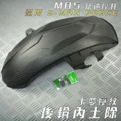 MOS 二代 後內土除 卡夢壓花 後土除 後擋泥 消黑 附發票 適用於 SMAX S妹 S-MAX FORCE