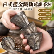 臺灣現🔥貨日式鎏金鐵釉蓮韻茶杯 手工復古粗陶品茗杯聞香杯小號單杯hol