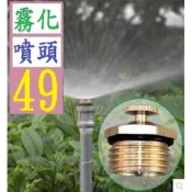 【台灣現貨一店】4分折射銅  ABM屋頂降溫噴頭折射平霧化草坪灌溉微噴頭 霧化噴頭 霧化噴嘴 四分噴水頭 銅噴水頭