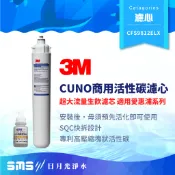 【3M】CFS9812ELX CUNO商用活性碳濾心 超大流量 適用愛惠浦系列【贈餘氯測試液】