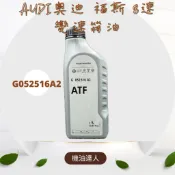 [機油達人] 24H出貨 奧迪 福斯 SKODA 八速變速箱油 德國原廠 A4 A5 A6 B8 B8.5 CVT AT