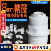 台灣出貨【淨水器配件】2.5分轉2分 快接 3分 安利益之源 淨水機 pe管 水管 快插接頭 水管接頭 水管快速接頭 洗