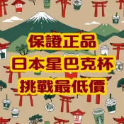 保證正品 日本星巴克 保溫瓶 保溫杯 挑戰最低價