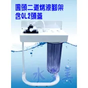 圓頭二道烤漆腳架 (可安裝3M或PENTAIR濾心)不含濾心，隨貨發票