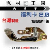 【LM汽材王國】 內把手 福利卡 2.0 1999年後 金色 車門 內門把 內手把 前門 內門把手 三菱