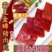 【丸雨食品】霸王金磚豬肉乾  (原味/椒麻)  三倍厚Q彈、獨立真空包、蜜汁風味