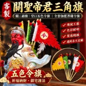 🎌關聖帝君三角旗 定製全套五色令旗 堂口伽藍菩薩旗 限量收藏用途 祭祀廟會適用 信仰文化愛好者 必備款