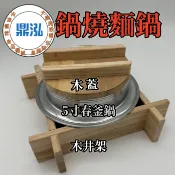 【鼎泓】餐飲設備 全新現貨 5寸春釜鍋 木井架  木蓋 特厚鍋 小釜鍋 小吃 鍋燒麵 夜市 臭臭鍋 烏龍鍋 小火鍋 木架