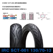 台中潮野車業 日本 IRC SCT-001 130/70-13 SCT001 DRG SMAX FORCE