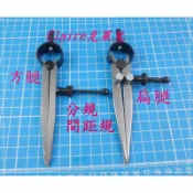 分規 間距規 兩腳規 彈簧分規 圓規機剪 彈弓 機剪 劃線工具 量測工具