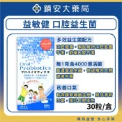 益敏健 口腔益生菌 30粒裝 改善口氣 優格口味 鎮安中西安和藥局