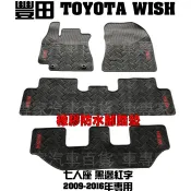 2009-2016年 WISH 橡膠 腳踏墊 車用地墊 車用踏墊 車用腳踏墊 汽車腳踏墊 汽車踏墊 汽車腳墊 車用腳墊