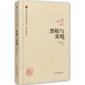 【書籍】黑暗與光明 蔡元培 著 文史出版社