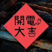 原創創意春聯 開電大吉 工廠 設備 伺服器 工程師 機器師父 營業