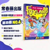 【常春藤出版】IVYLAND No.4兒童英語教材|適用8-15歲|銜接國中閱讀|STEAM跨領域|閱讀素養|雜誌式編排