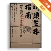 街頭生存指南：城市狹縫求生兼作樂的第一堂課[二手書_良好]11318993162 TAAZE讀冊生活網路書店