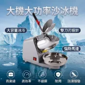 🧊夏日必備🧊碎冰機 電動冰沙機 大功率碎冰機 鋒利雙刀 自帶導水 刨冰機 奶茶店 家用/商用 打冰機 攪拌機 電動碎冰機