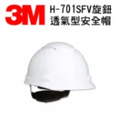 Safetylite 3M H-701SFV旋鈕透氣型安全帽 紫外線指示器 防護頭盔 外件插孔 適合工地 機房 搬運 機械操作 維修作業 白色