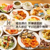 【台北】薆悅酒店野柳渡假館-漁人廚房平日自助午晚餐吃到飽【mydna】